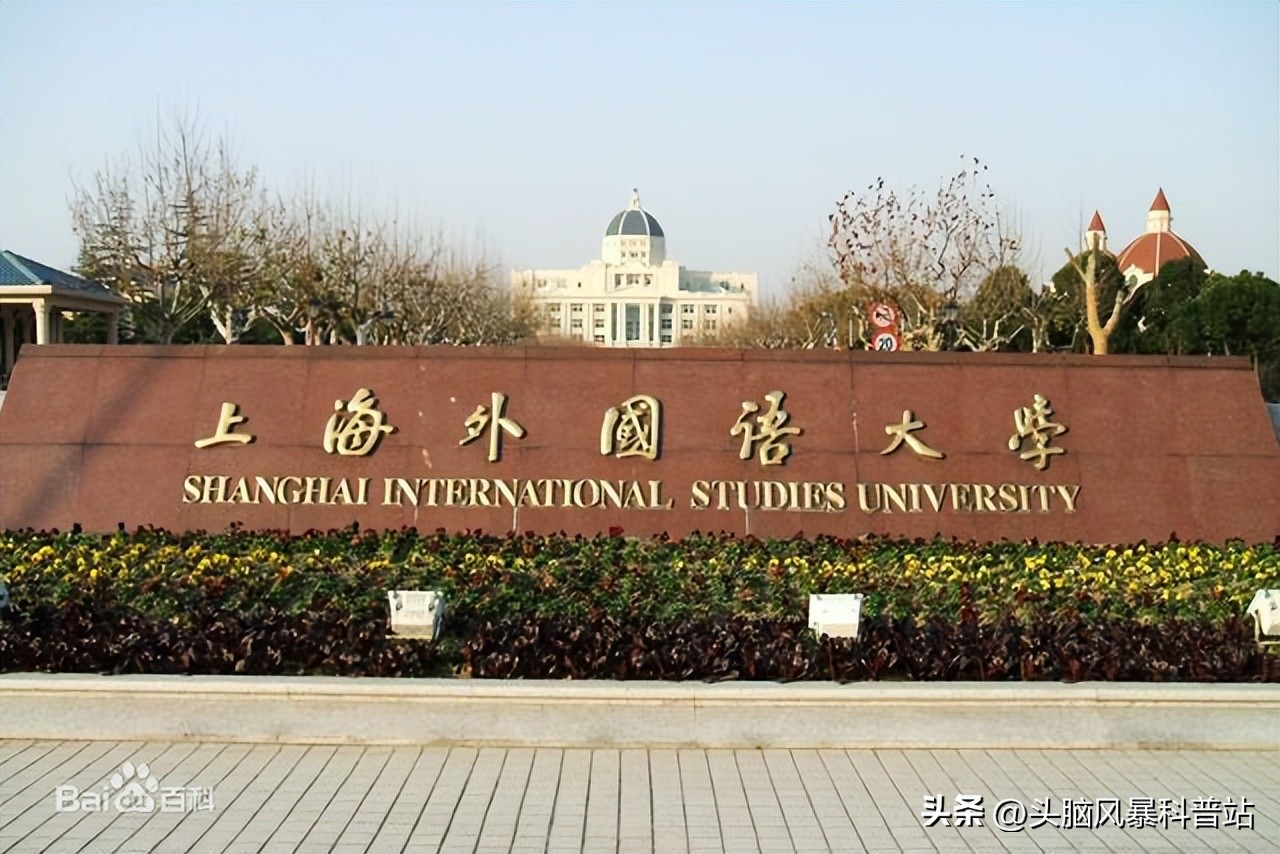 大学城二十二：上海外国语学院（上海）概况及报考须知