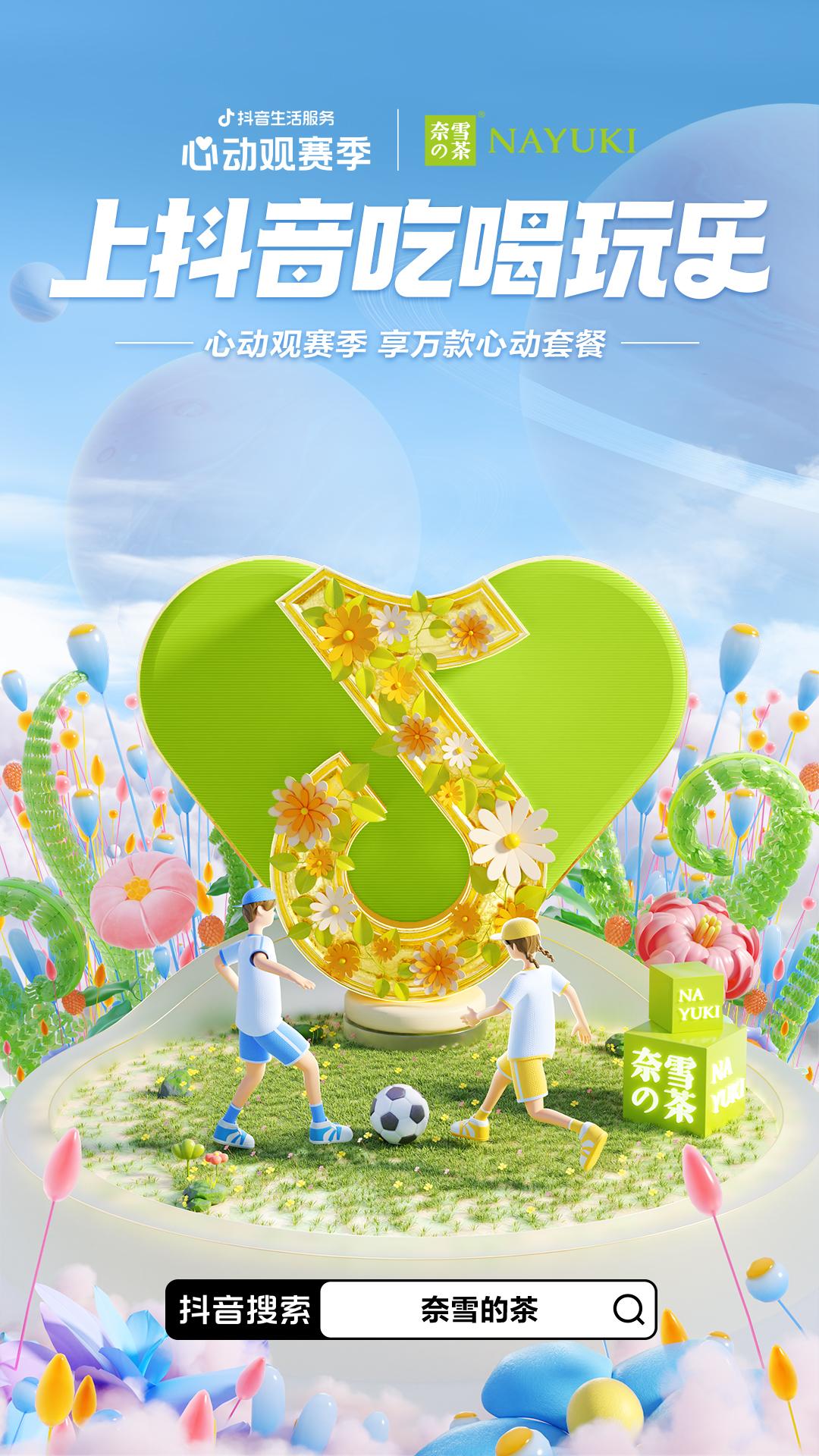 一场覆盖吃喝玩乐的世界杯营销，抖音生活服务“心动”*局破**