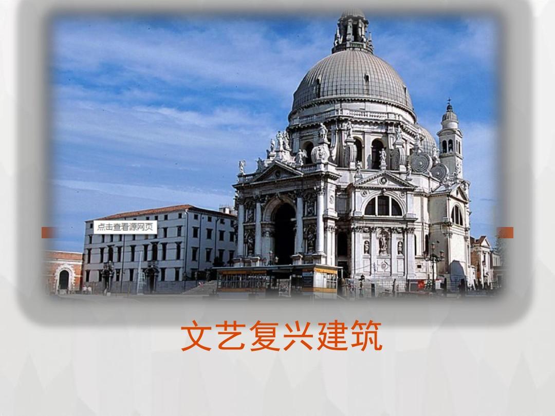 文艺复兴时期的意大利建筑与文化交流