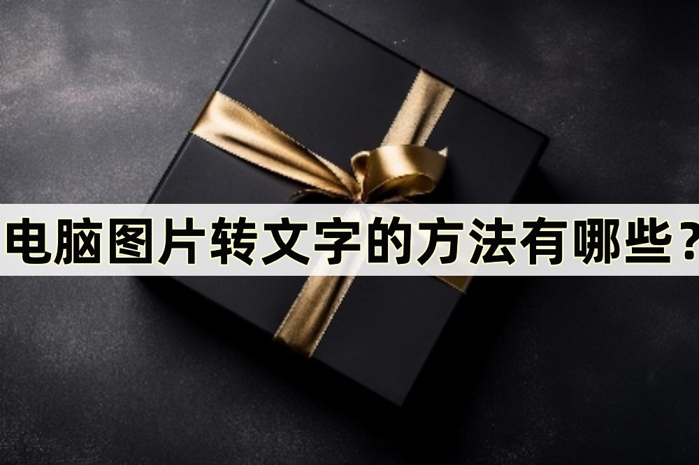 在电脑上语音转文字最简单的方法,电脑图片转文字最简单方法