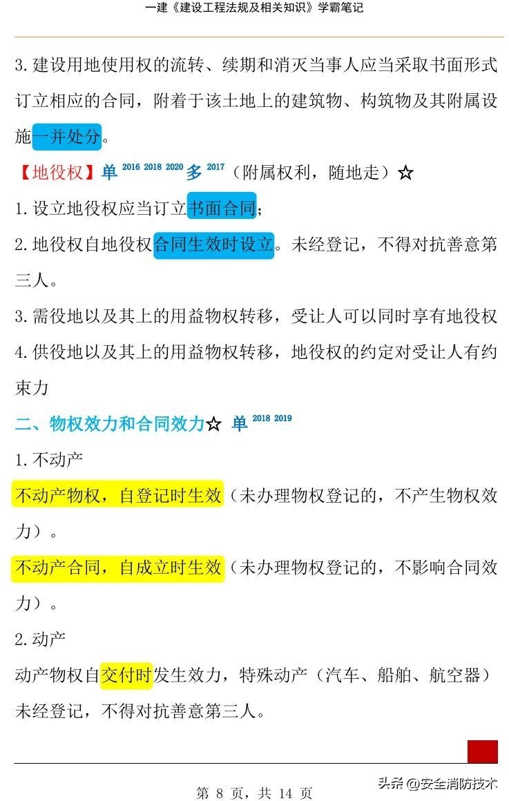 2023年一级建造师必背知识点,2024年一级建造师学霸笔记