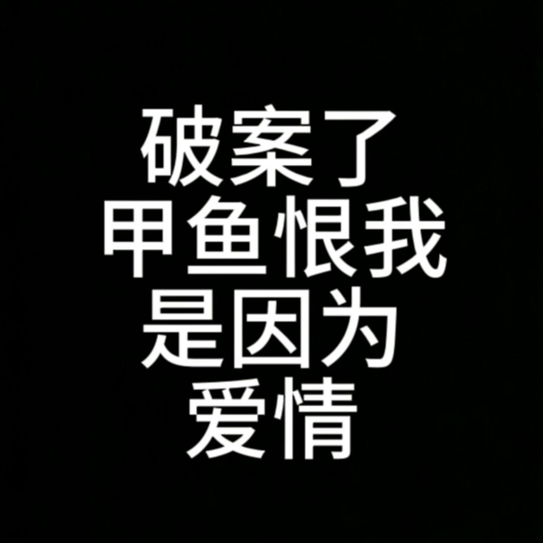 UP新口味特别好喝。甲鱼恨我……原来是因为爱情……视频比较长