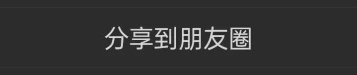 微信朋友圈发送内容使用小技巧,怎么把微信写的内容发送到朋友圈