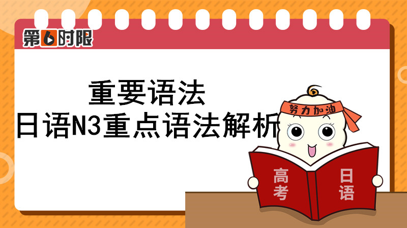 日语n3必会的50条语法汇总,日语n3有多少条语法