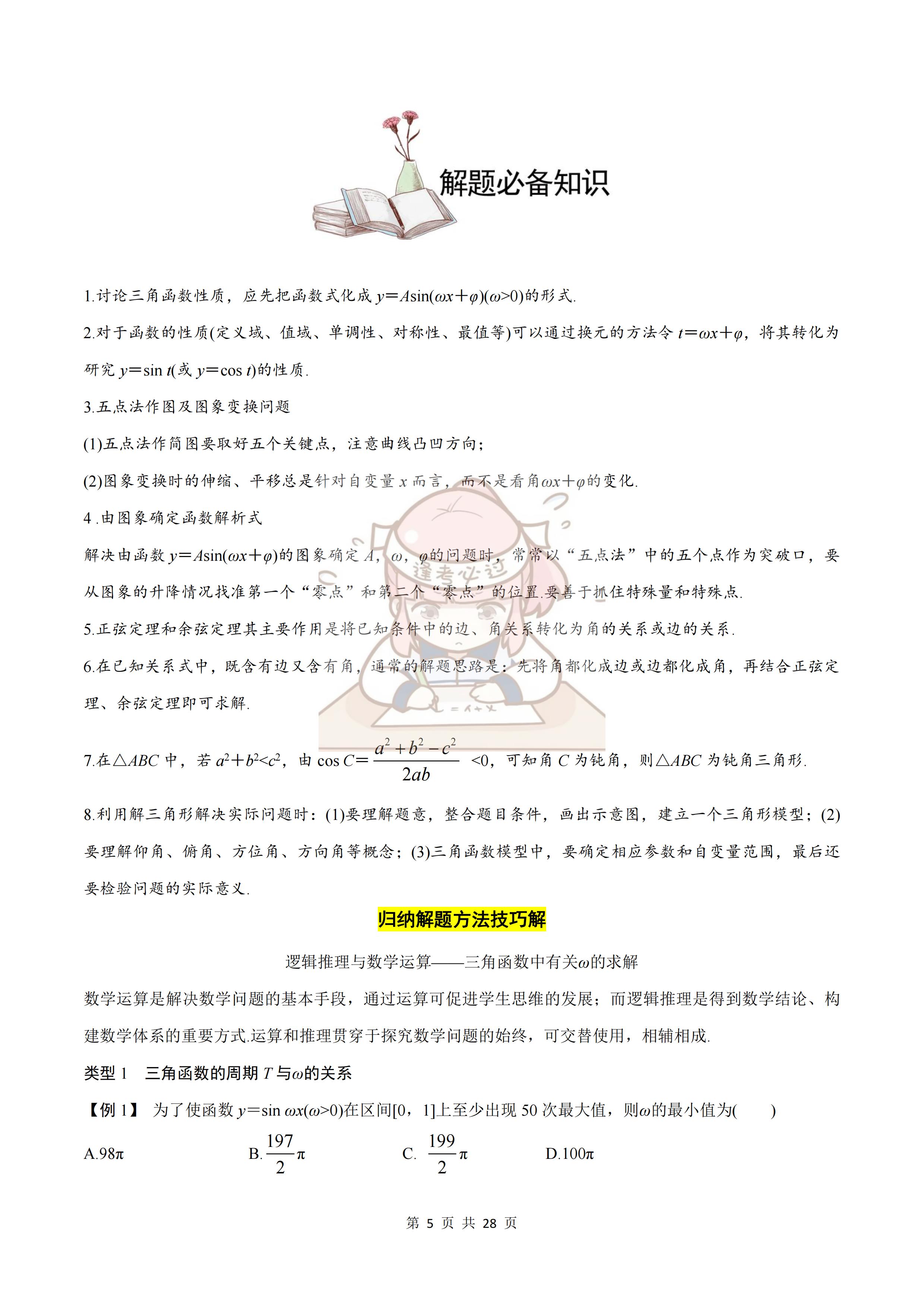 三角函数与解三角形讲解及题型,三角函数与解三角形的本章知识点