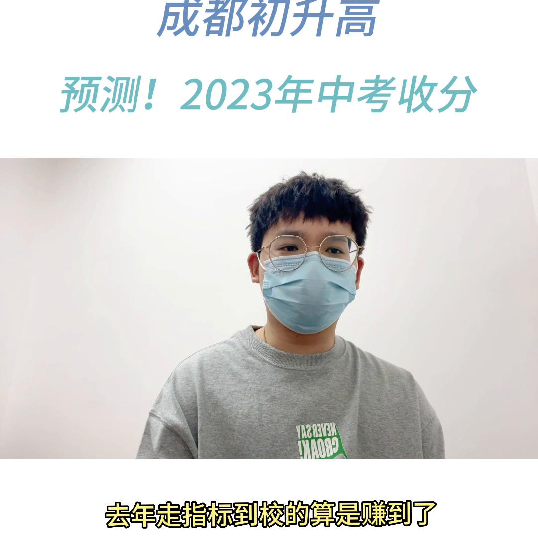 2023年成都中考重高线预测,2018年成都中考重点线估计多少分