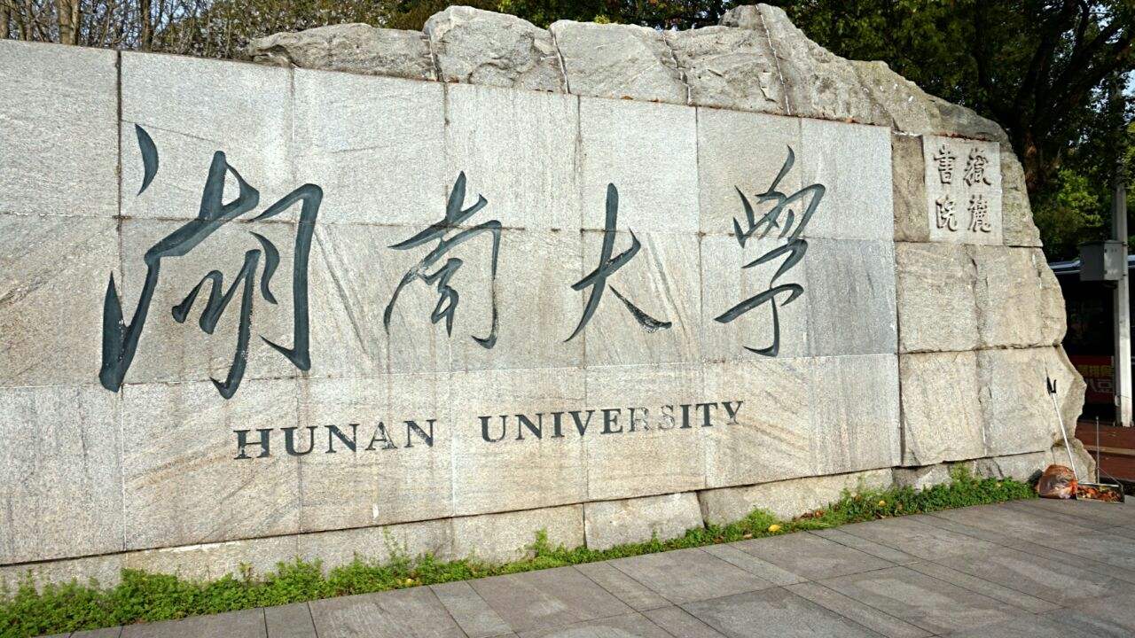 湖南大学是一所什么档次的大学,湖南大学有哪些优势学科