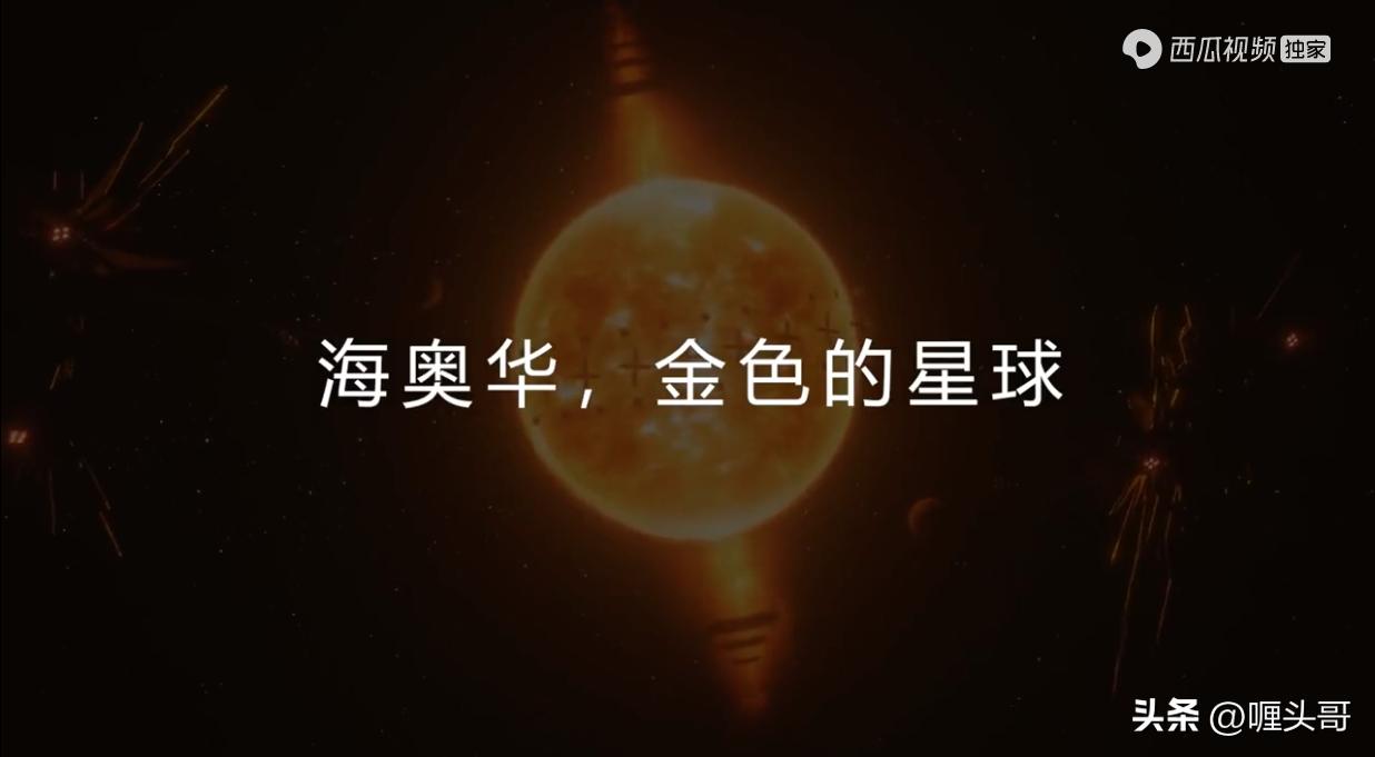 海奥华预言去的哪个星球,海奥华预言宇宙深处九级星球