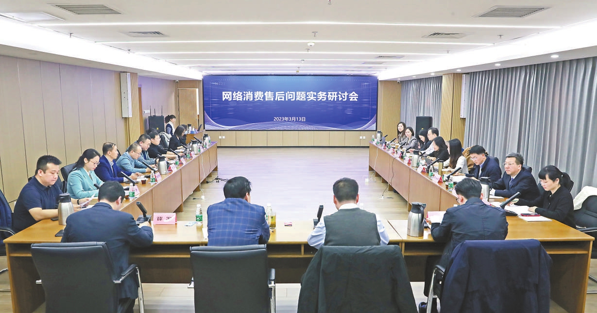 探源七日无理由退货纠纷发生原因网络消费售后问题实务座谈会在北京召开