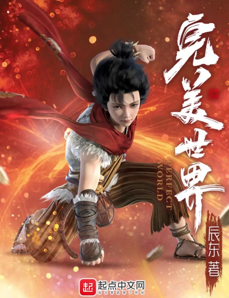 完美辰东小说推荐,辰东完美世界小说阅读