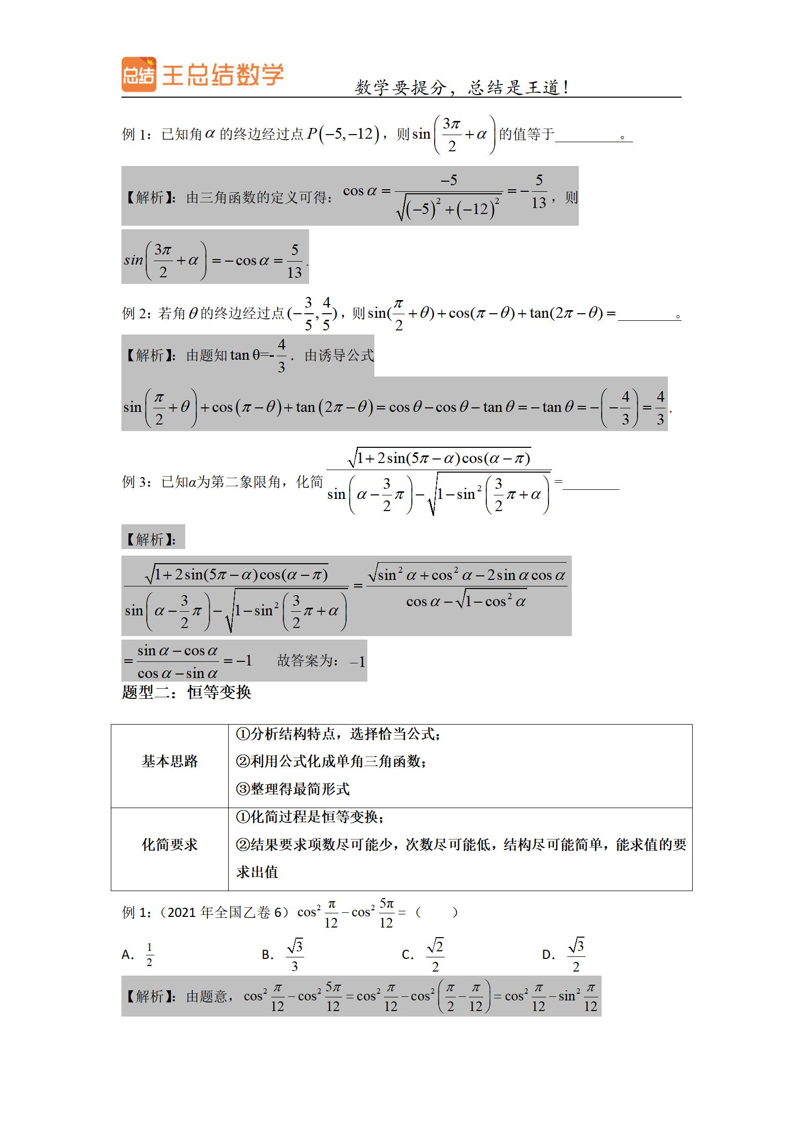 高中数学三角函数一题多解专题,三角函数高中数学重点难点题
