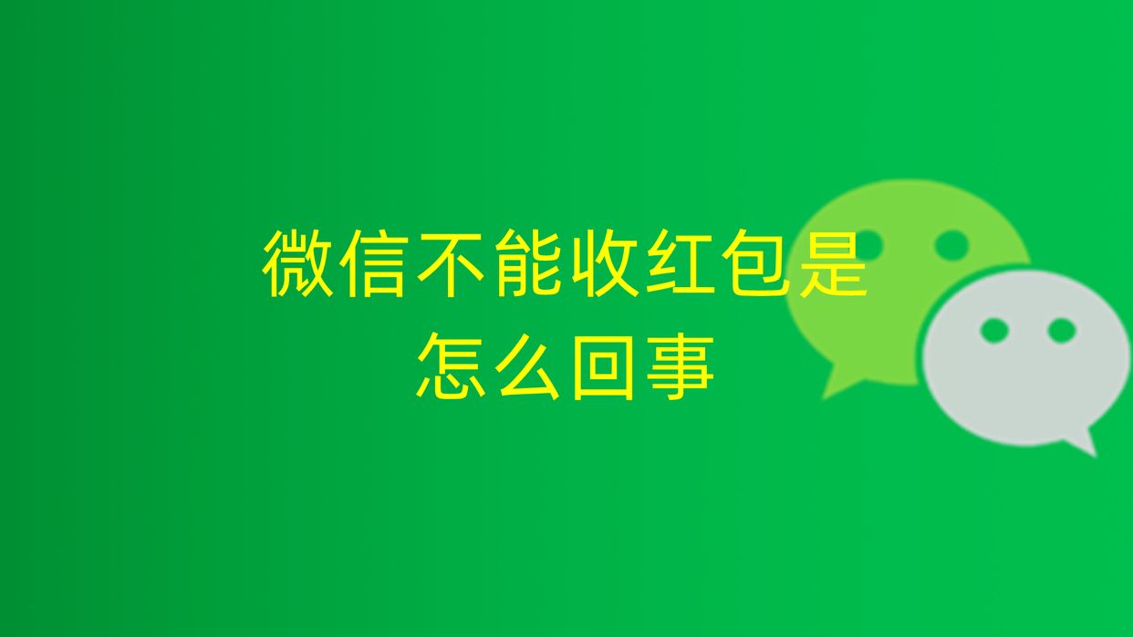 社保停交多久失效微信不能收红包,为啥微信不能收红包和转账了