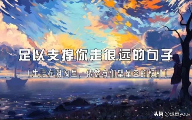 路很远的句子励志,有哪些支撑你走了很远的励志短句