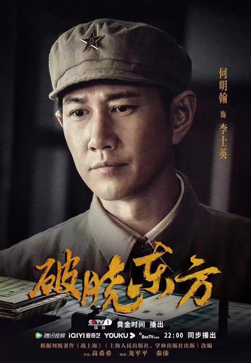 何明翰破晓东方,何明翰在破晓东方演的什么