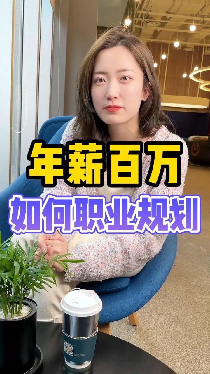 年薪如何跳到百万？