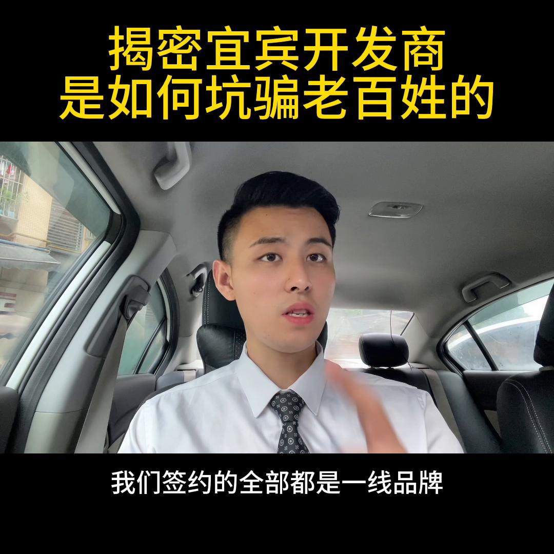 揭秘宜宾开发商是如何坑骗老百姓的，特别是最后一条，视频...