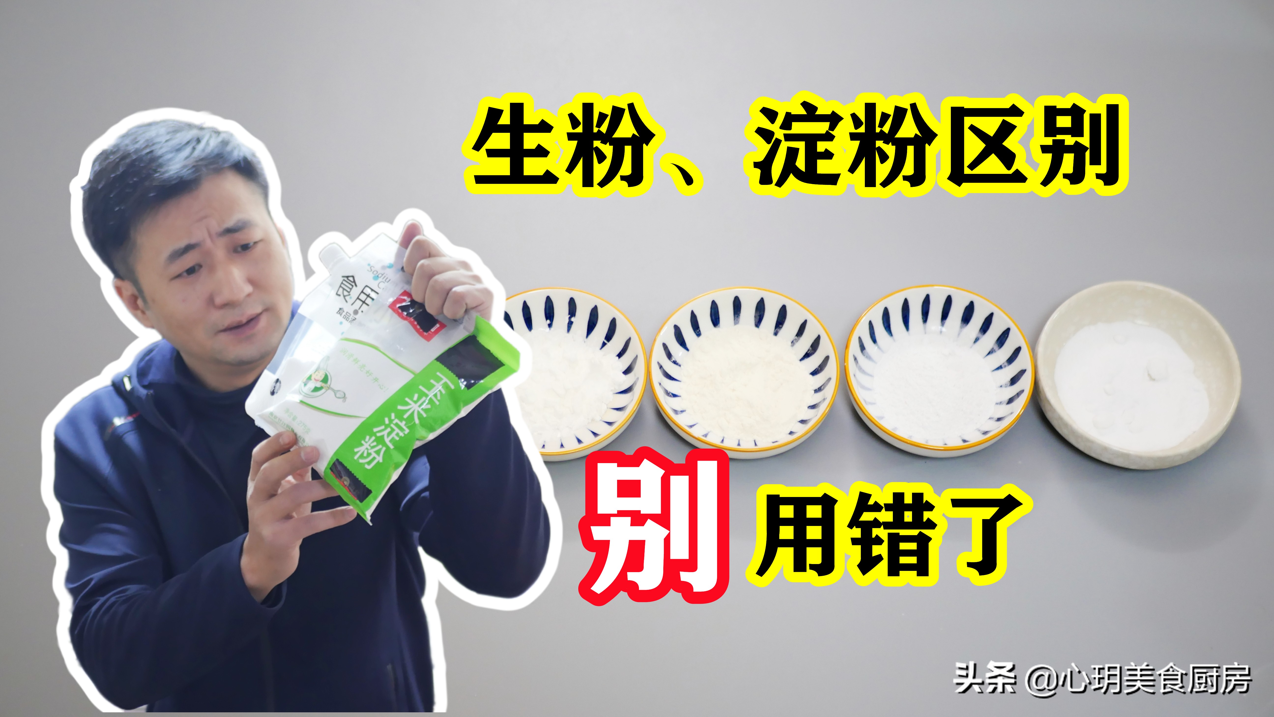 淀粉和生粉一字之差,淀粉和生粉一样吗有何区别