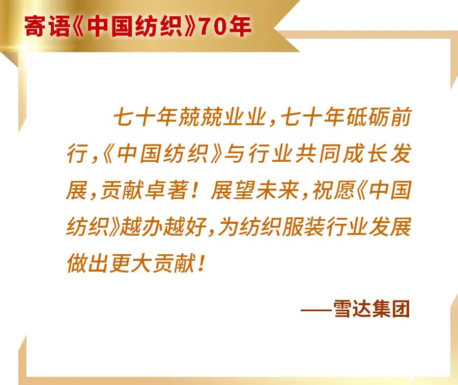 「这就是中国纺织」雪达集团:“全能型”纺织选手是怎样炼成的