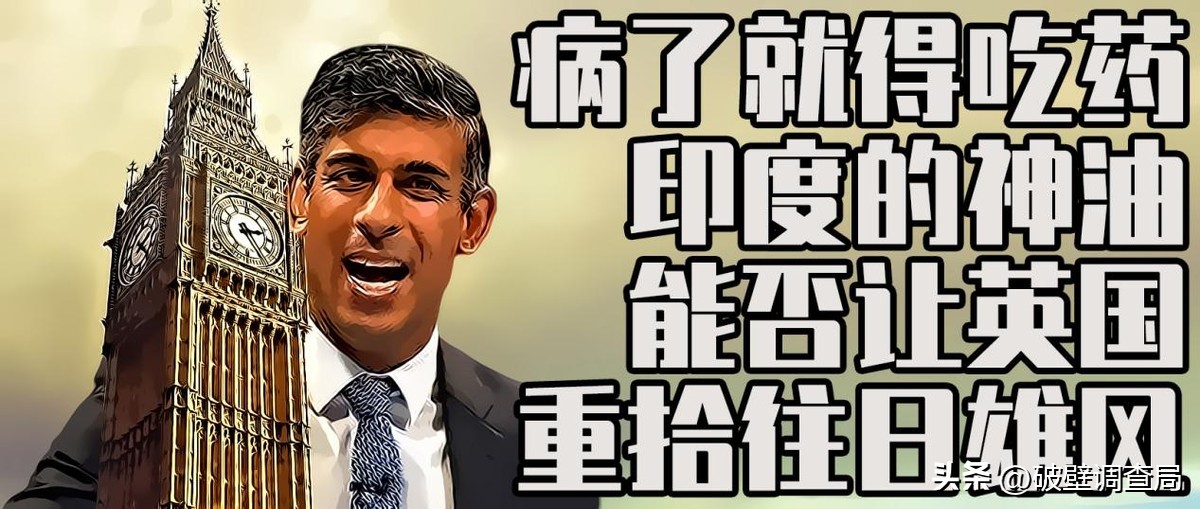 病了就得吃药，印度神油能否让英国重拾往日雄风？