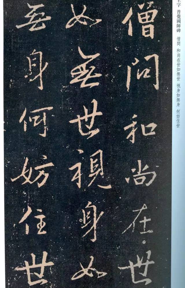 一起刷大图|西泠绝品：王羲之《普觉国师碑铭》，实在太辣眼