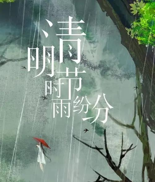 为什么清明节爱下雨和雪,清明节下雨最佳句子