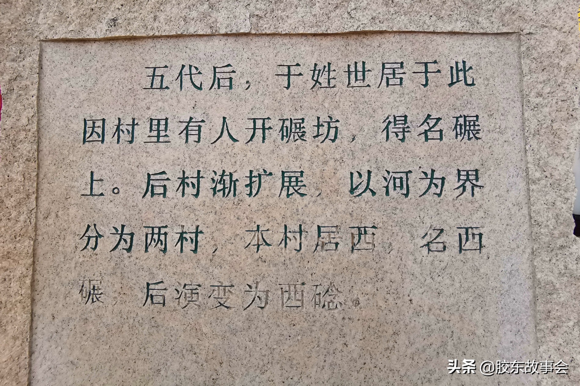 牟平西念村,牟平姜格庄西念村