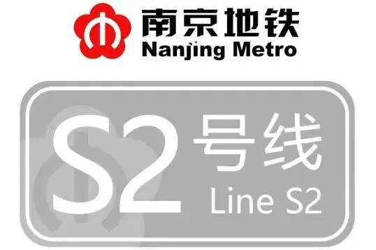 南京地铁最快是哪条线,南京地铁线路一览表