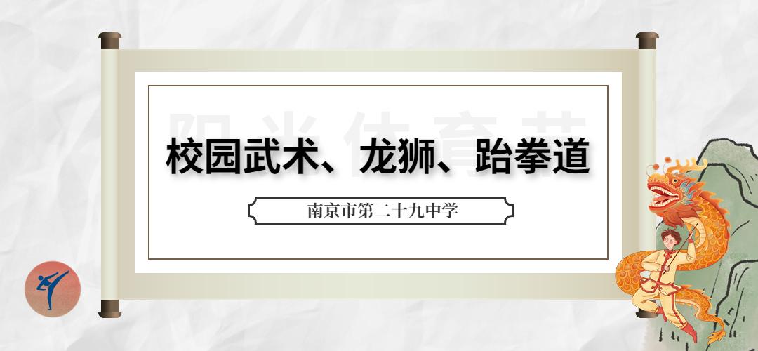 南京市第二十九中学初中部运动会,南京市第29中学第五届运动会