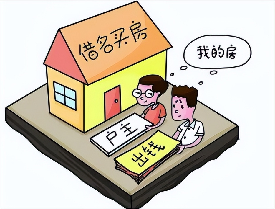 借名买房风险大如何避免,借名买房要负什么法律责任