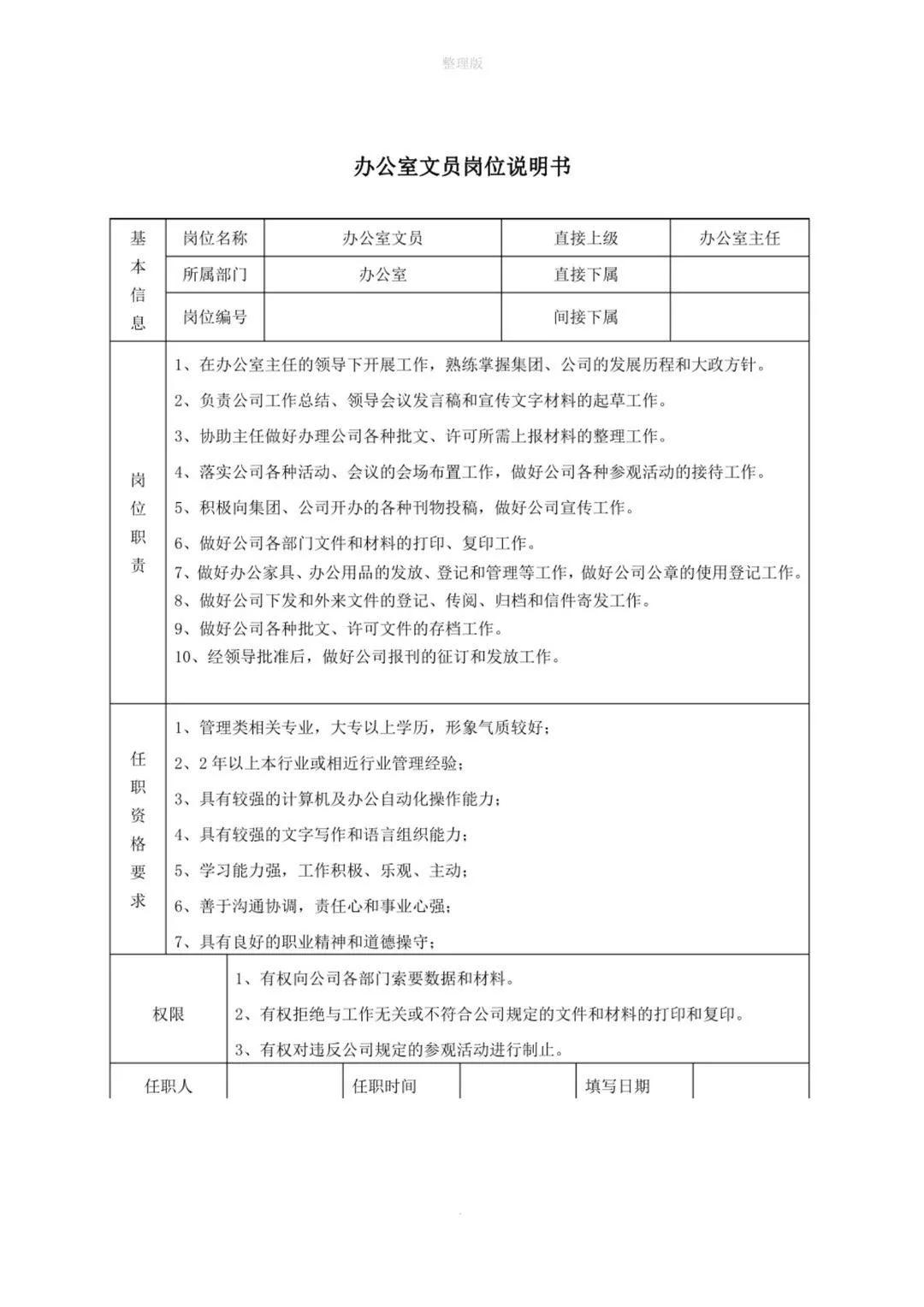 岗位说明书与企业管理,企业岗位职责说明书完整版