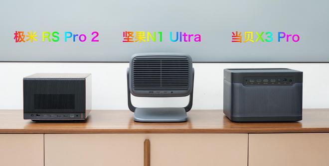 坚果n1pro测评能投影多少寸,坚果n1ultravs极米rspro3