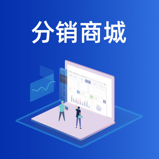 如何做启博微分销,启博微分销操作流程