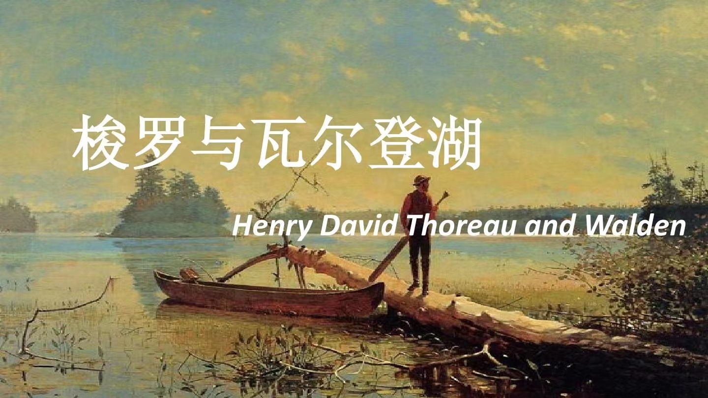 瓦尔登湖畔人生感悟,读瓦尔登湖的生命美学的感悟