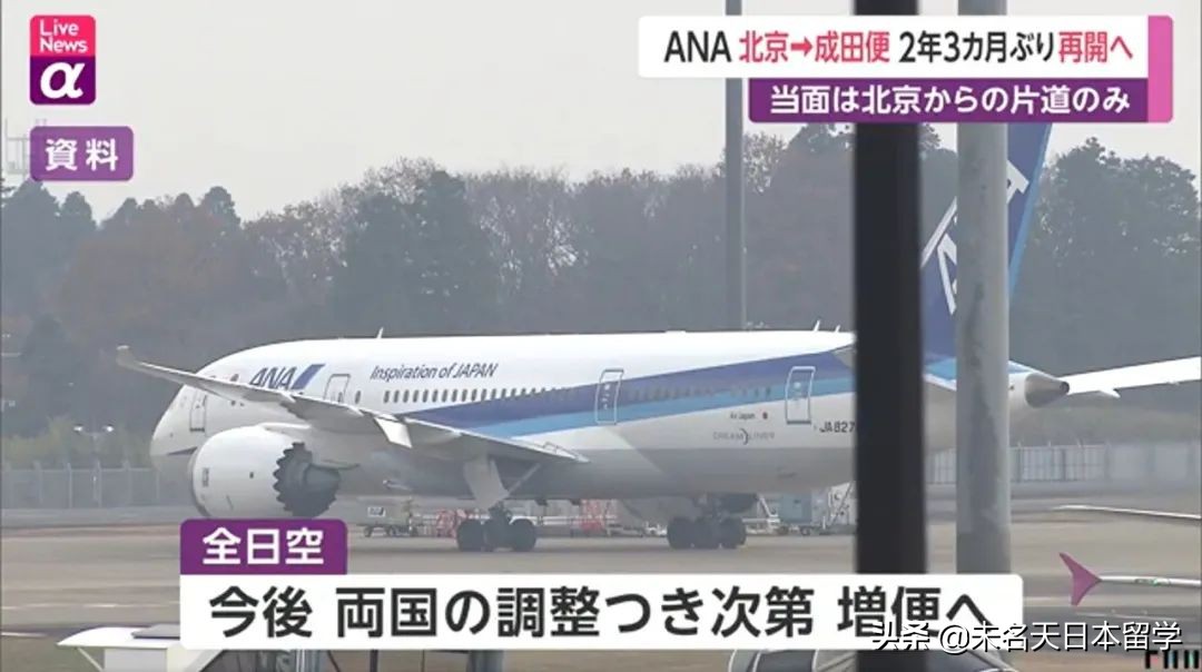 北京-东京直飞航班恢复，回国隔离时间缩短，留学生往来更便利