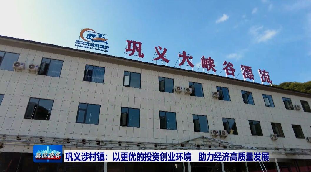 巩义优化营商环境电话,巩义营商环境短片