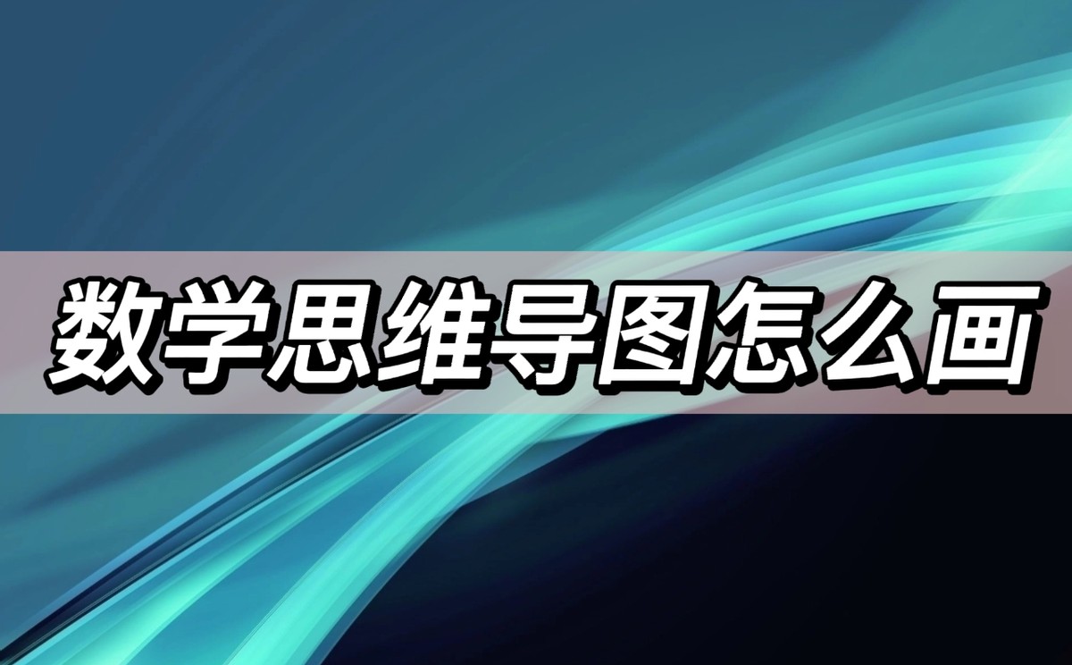 数学思维导图怎么画，分享数学思维导图模板