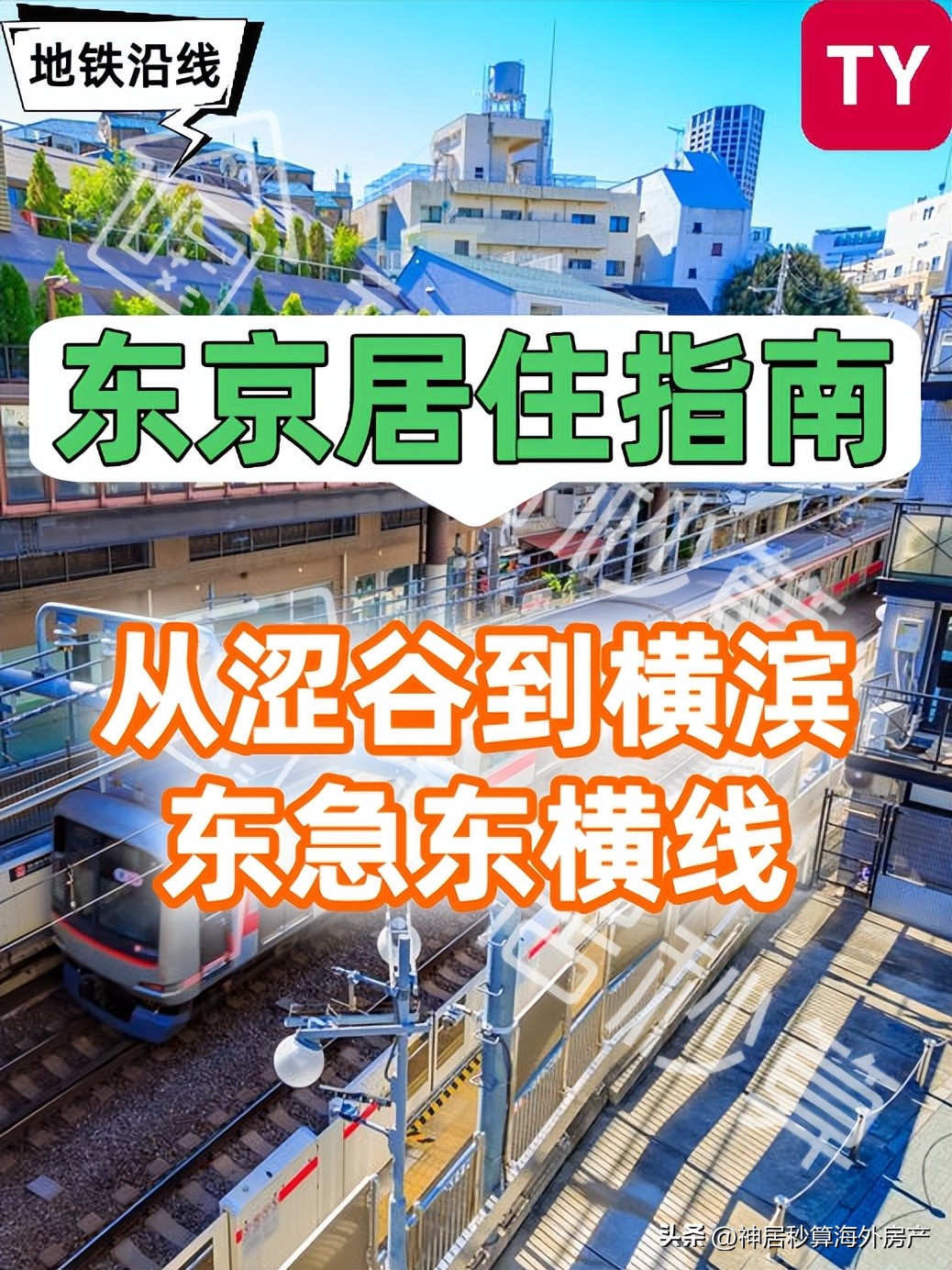 日本房产｜每个站名都特别好听的东急东横线，你最喜欢哪个？