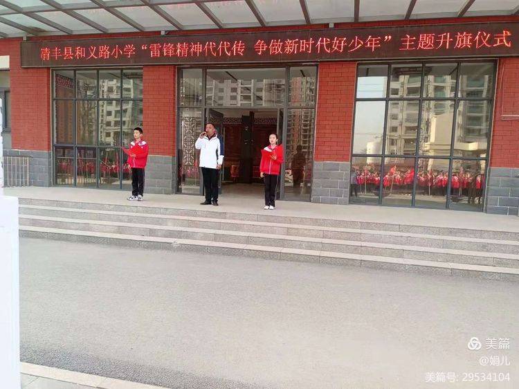 清丰县和义路小学“雷锋精神代代传争做新时代好少年”教育活动