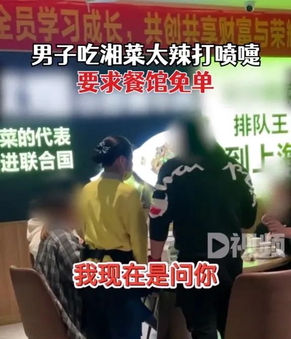 长沙一男子吃湘菜太辣打喷嚏，要求饭店免单，呵斥服务员吃不起？