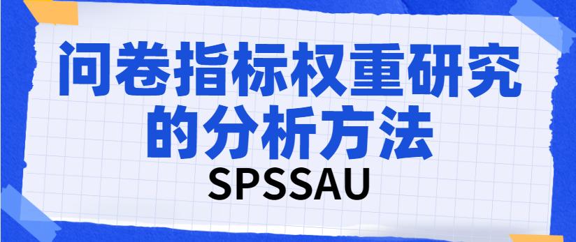 问卷设置了维度如何进行因子分析,如何通过问卷获得三级指标权重