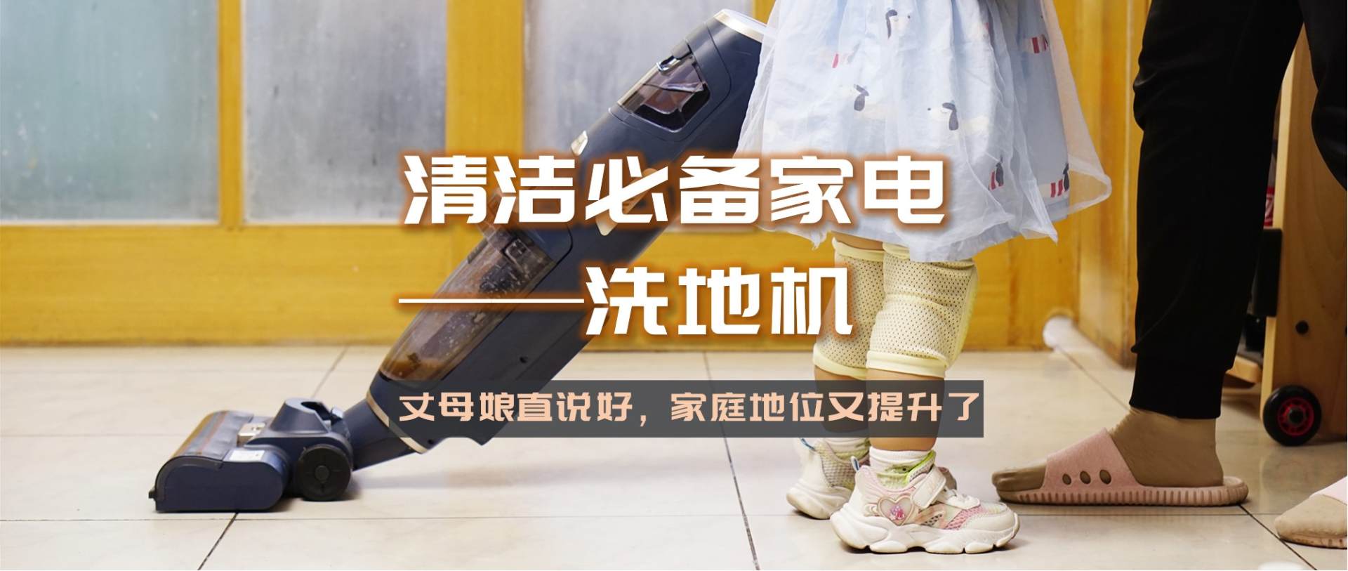 送丈母娘洗地机,送爸妈洗地机