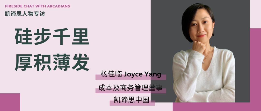 专访凯谛思中国成本及商务管理董事杨佳临｜硅步千里厚积薄发