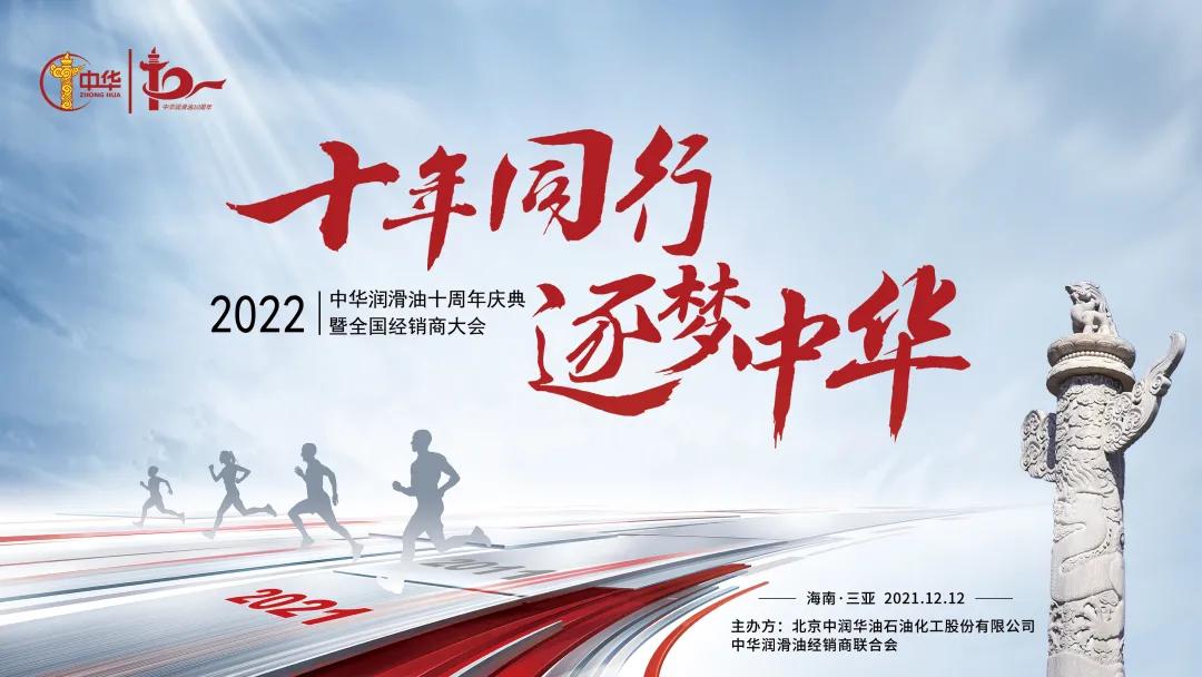 2021中华润滑油年会,中华润滑油新春答谢会