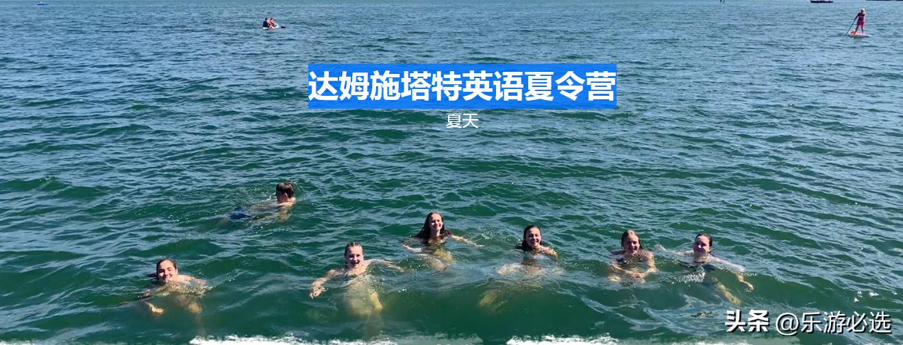 德国旅游攻略-黑森州达姆斯塔特英语夏令营