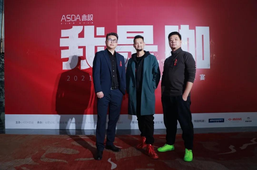 “我是咖”2021ASDA言設设计师家宴,圆满落幕