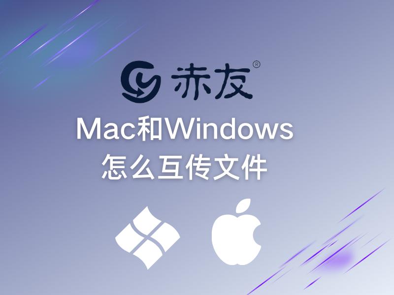 windows文件在mac能打开吗,mac和windows文件传输软件