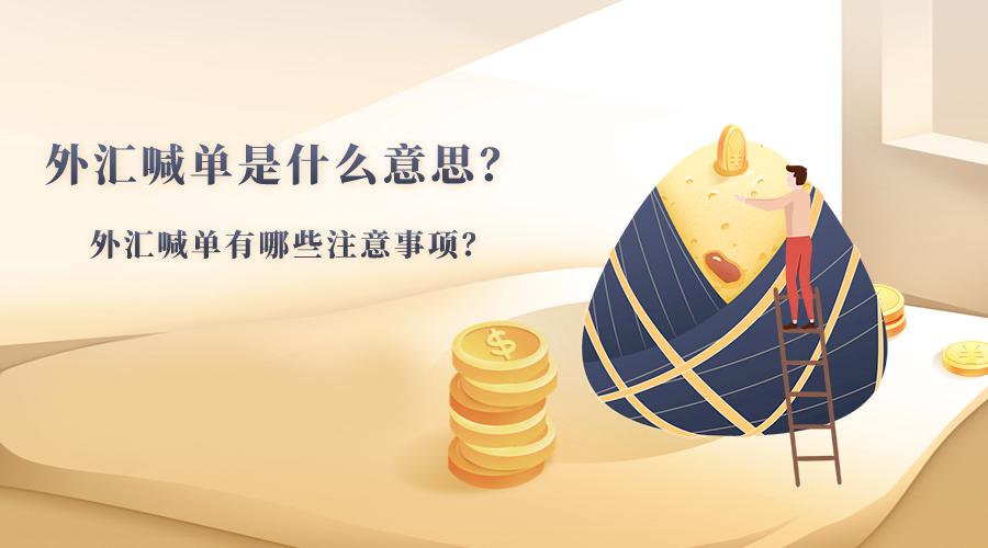 外汇实战在哪里喊单,外汇喊单金融类术语