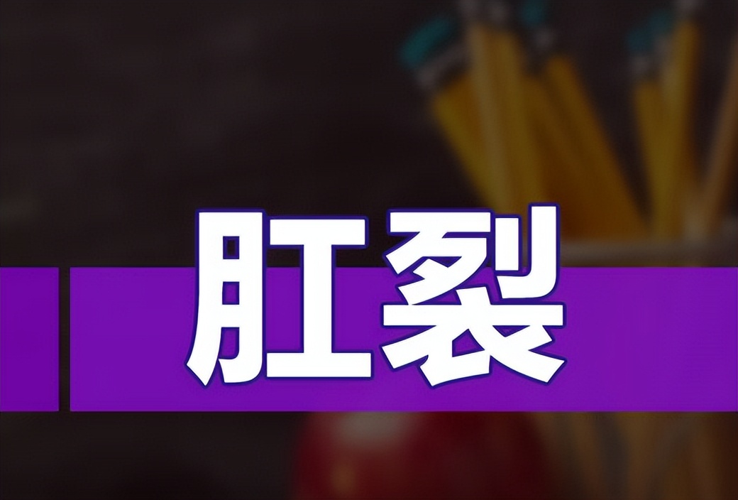 为什么肛裂的人越来越多？女性要多于男性？或与4种生活习惯有关