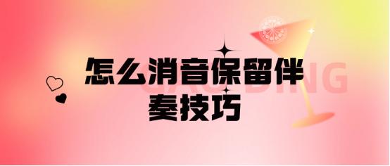 如何消音人声视频留伴奏,怎么消音保留伴奏