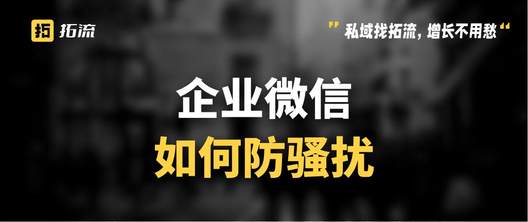 企业微信如何修改防骚扰规则,企业微信单聊广告骚扰怎么避免